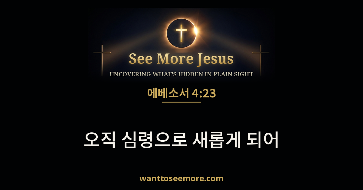 Ephesians 4:23