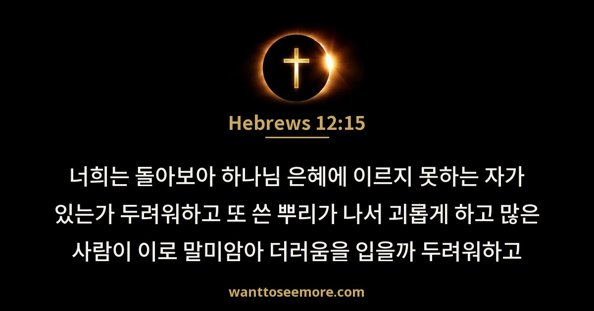 Hebrews 12:15