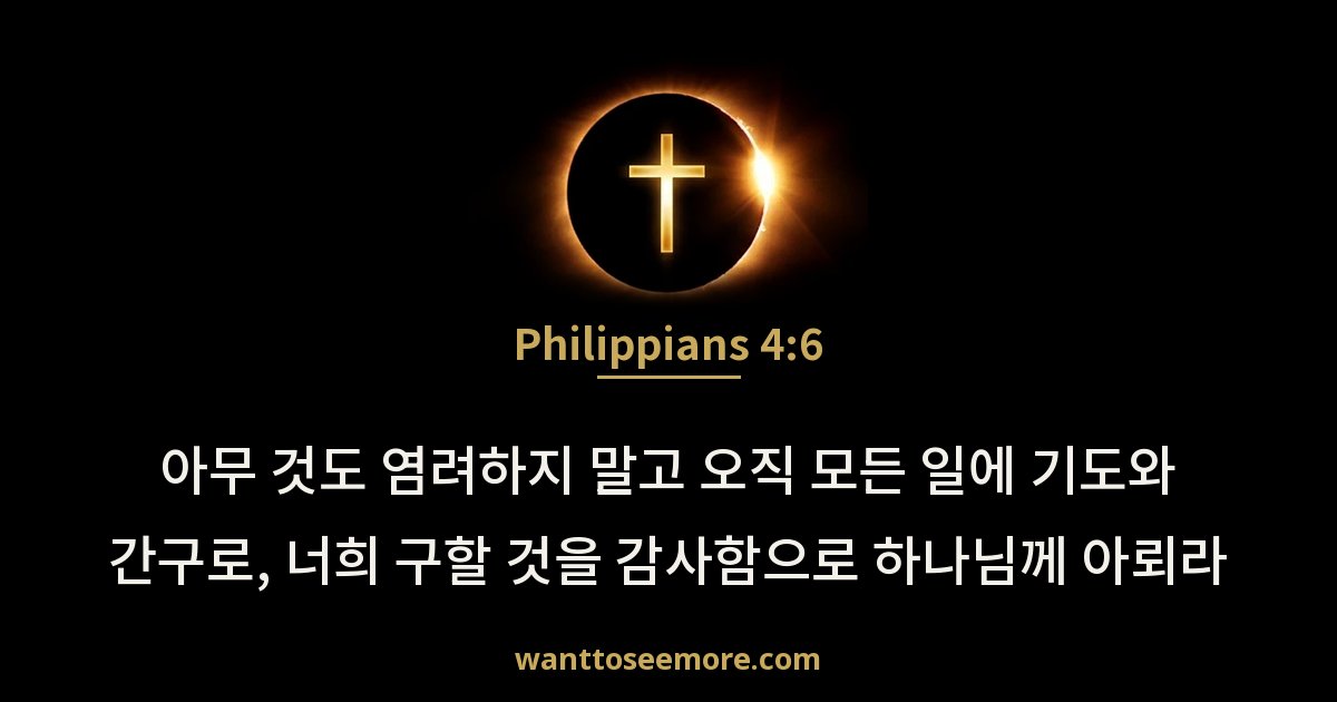 Philippians 4:6