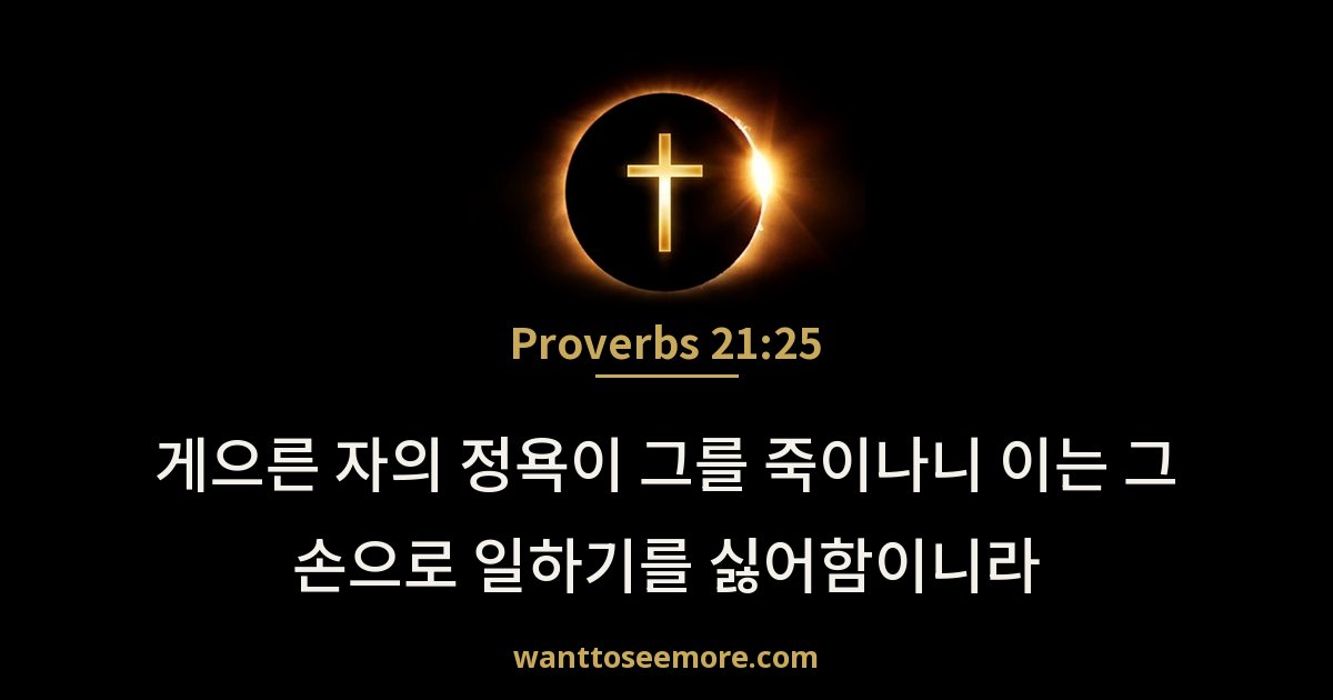 Proverbs 21:25