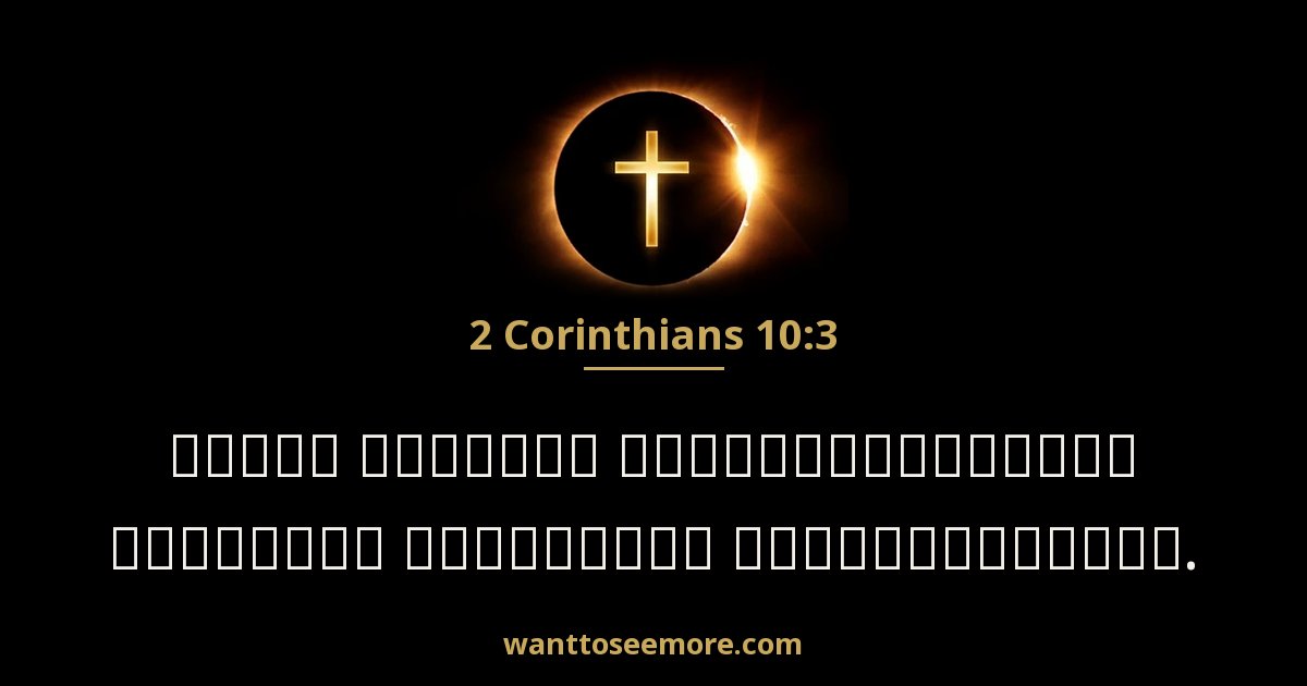 2 Corinthians 10:3