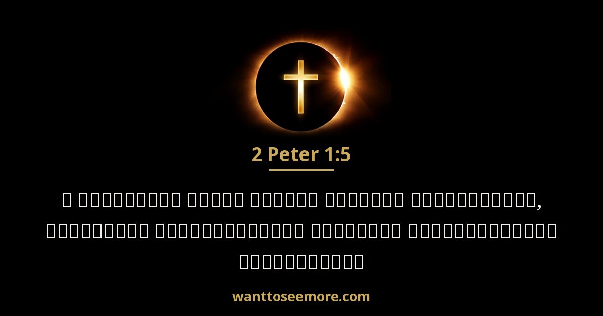 2 Peter 1:5