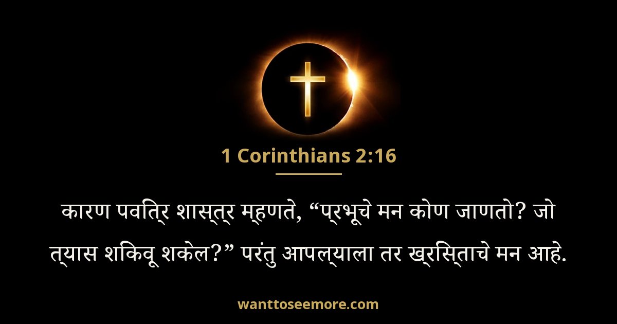 1 Corinthians 2:16