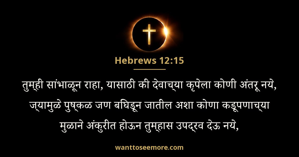 Hebrews 12:15