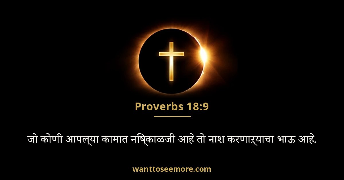 Proverbs 18:9