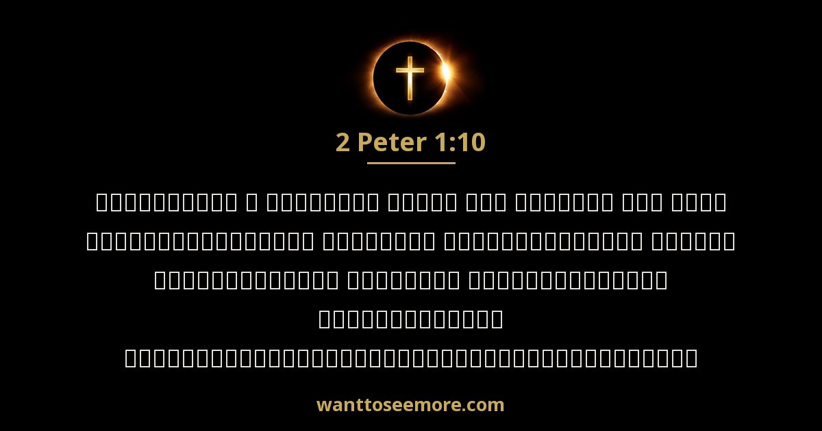 2 Peter 1:10