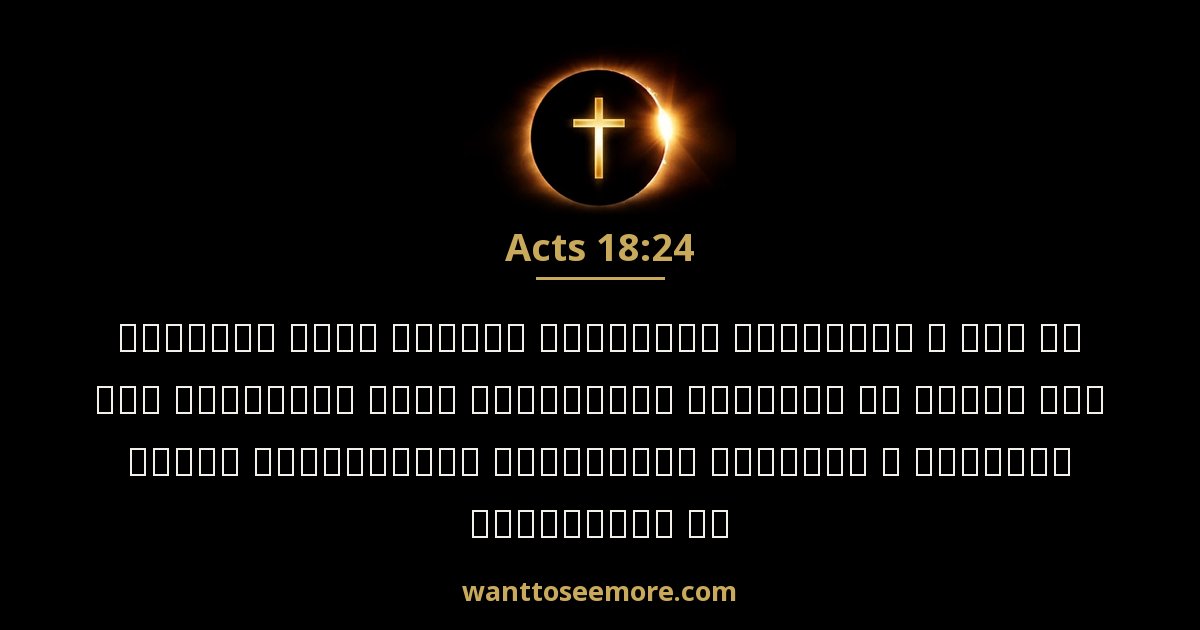 Acts 18:24