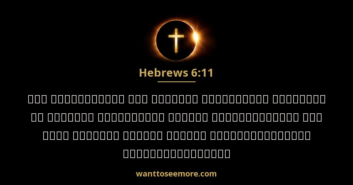 Hebrews 6:11