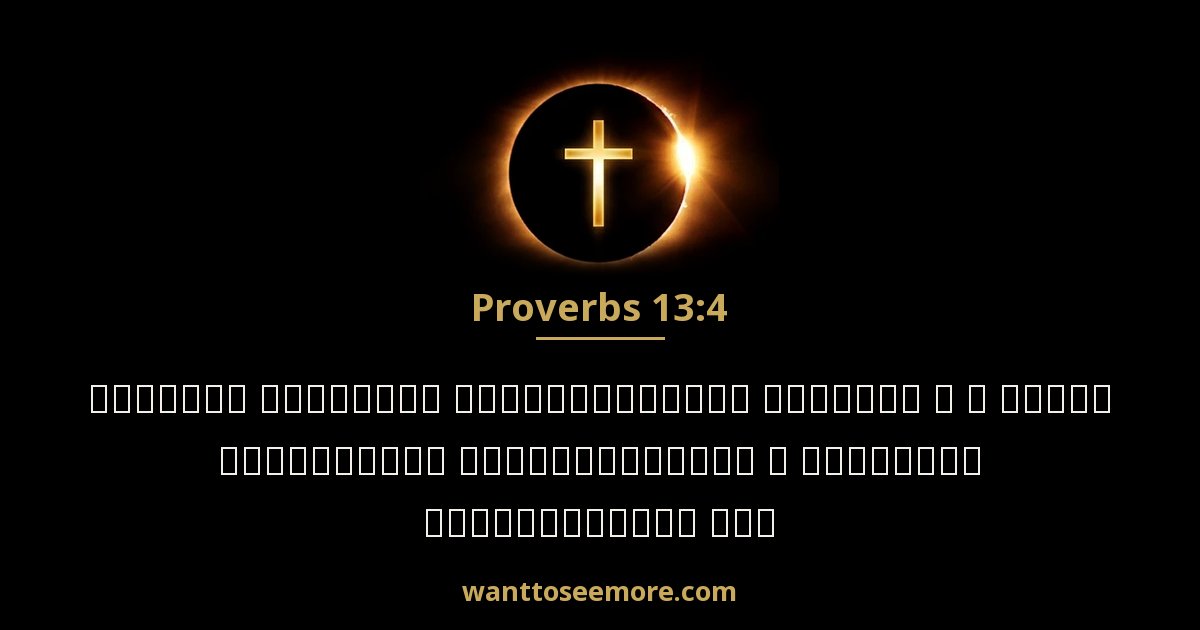 Proverbs 13:4