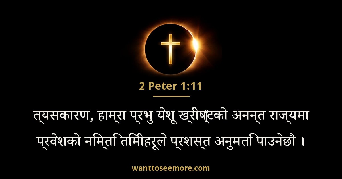 2 Peter 1:11