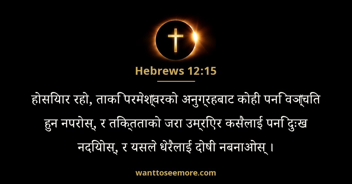 Hebrews 12:15