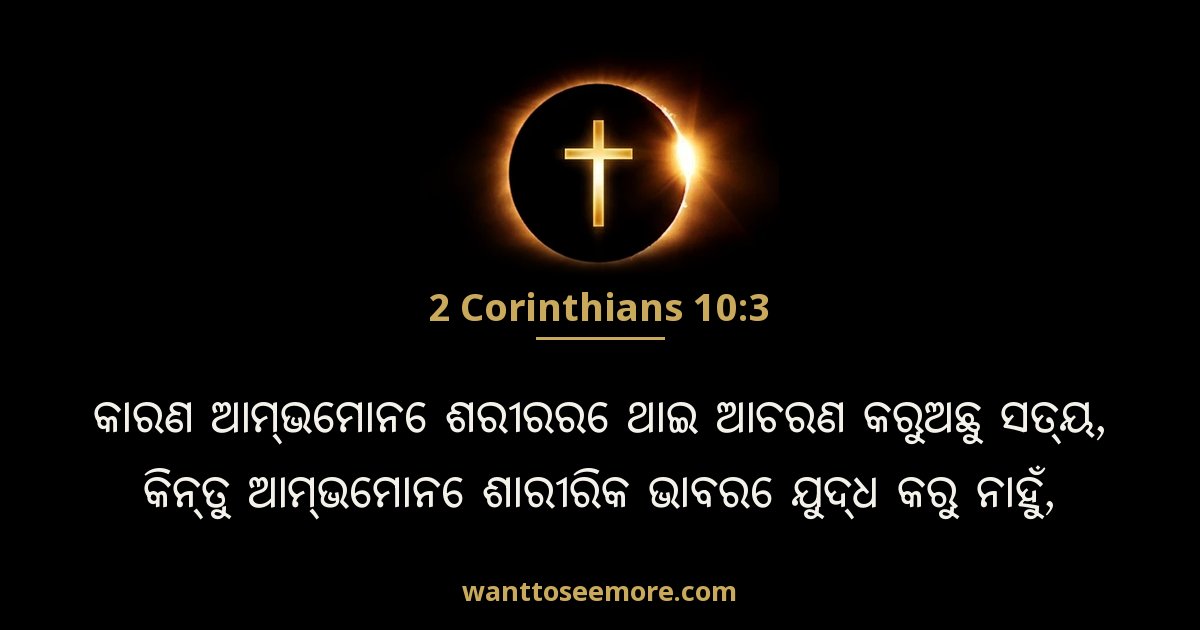 2 Corinthians 10:3