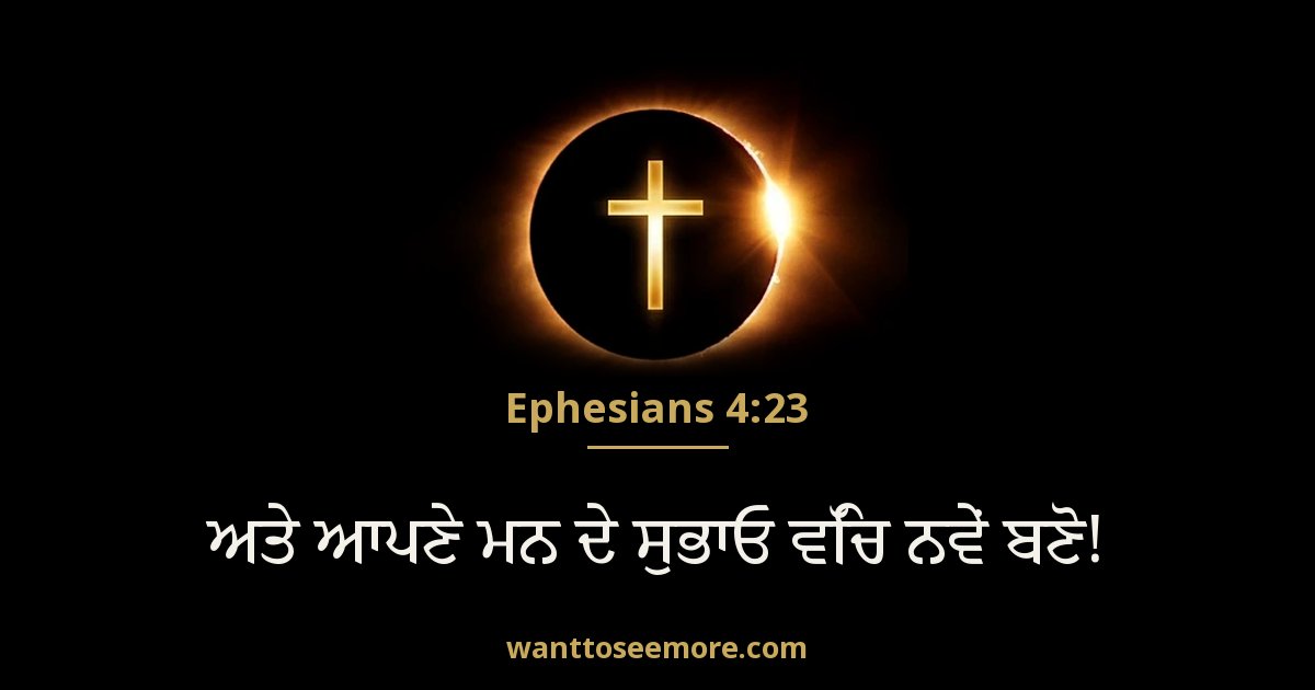 Ephesians 4:23
