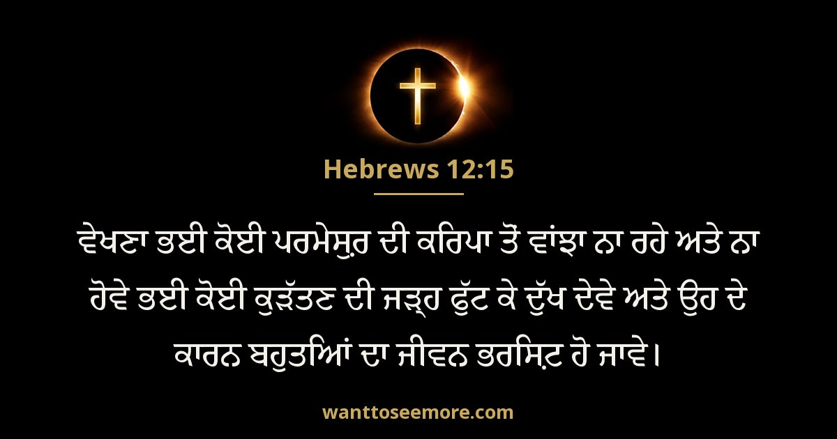 Hebrews 12:15