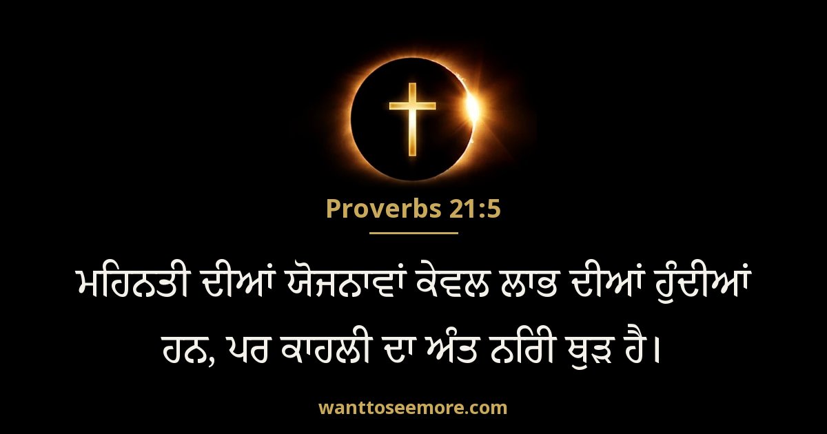 Proverbs 21:5