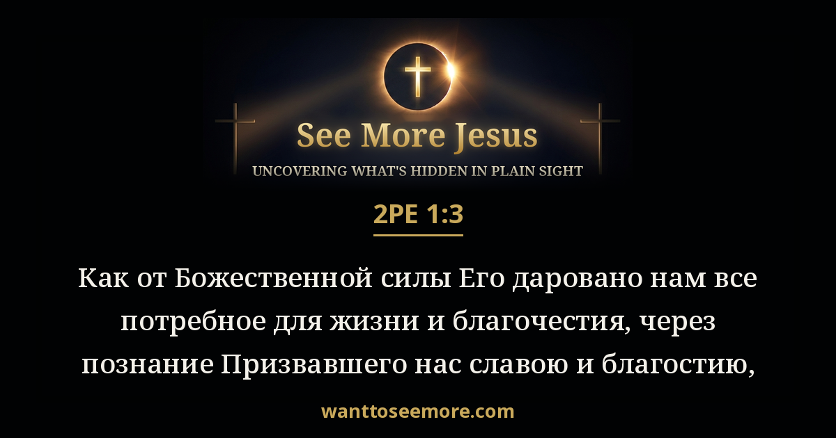 2 Peter 1:3