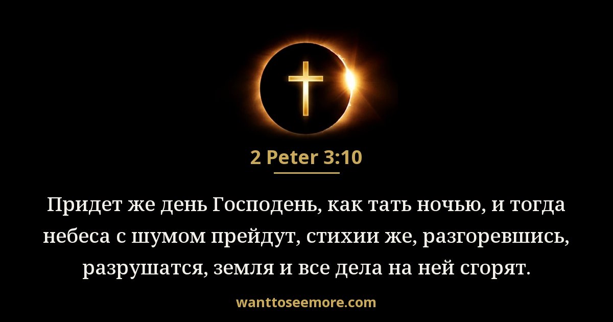2 Peter 3:10