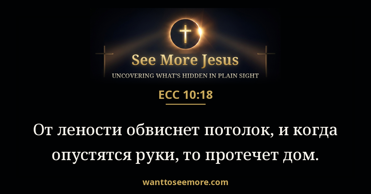 Ecclesiastes 10:18