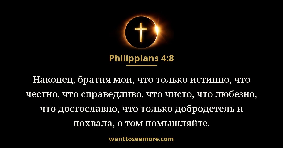 Philippians 4:8