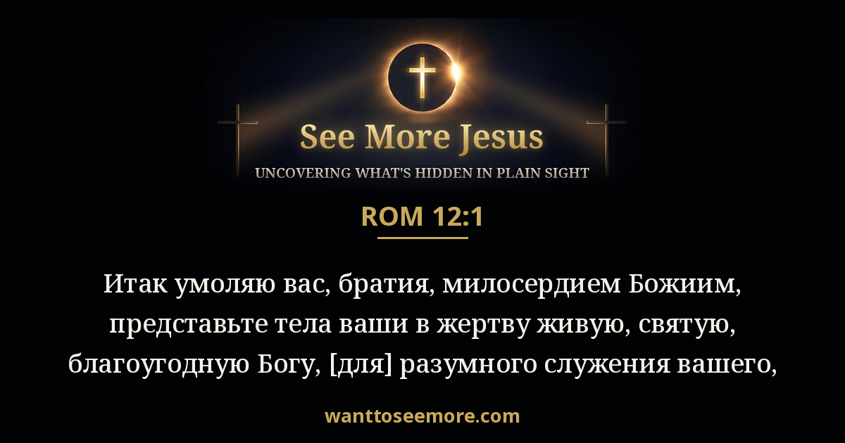 Romans 12:1