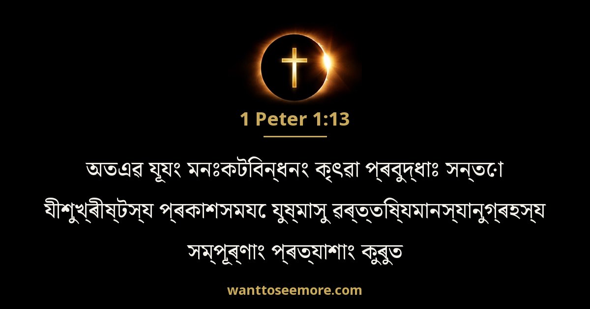 1 Peter 1:13