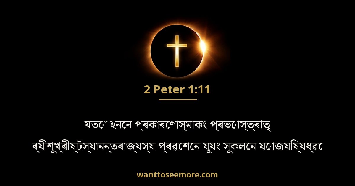 2 Peter 1:11