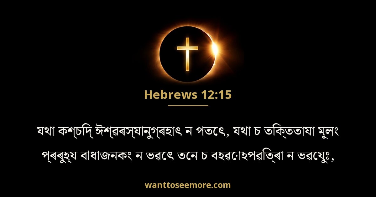 Hebrews 12:15
