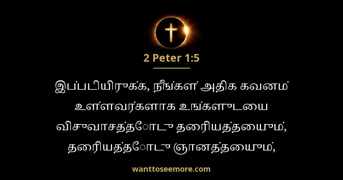 2 Peter 1:5