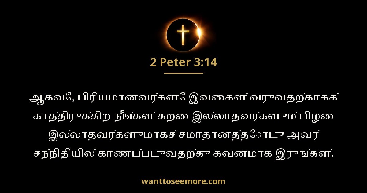 2 Peter 3:14