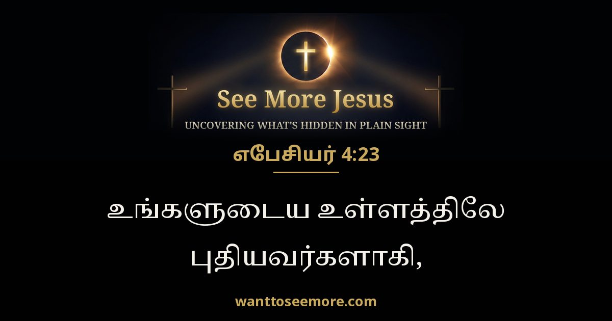 Ephesians 4:23