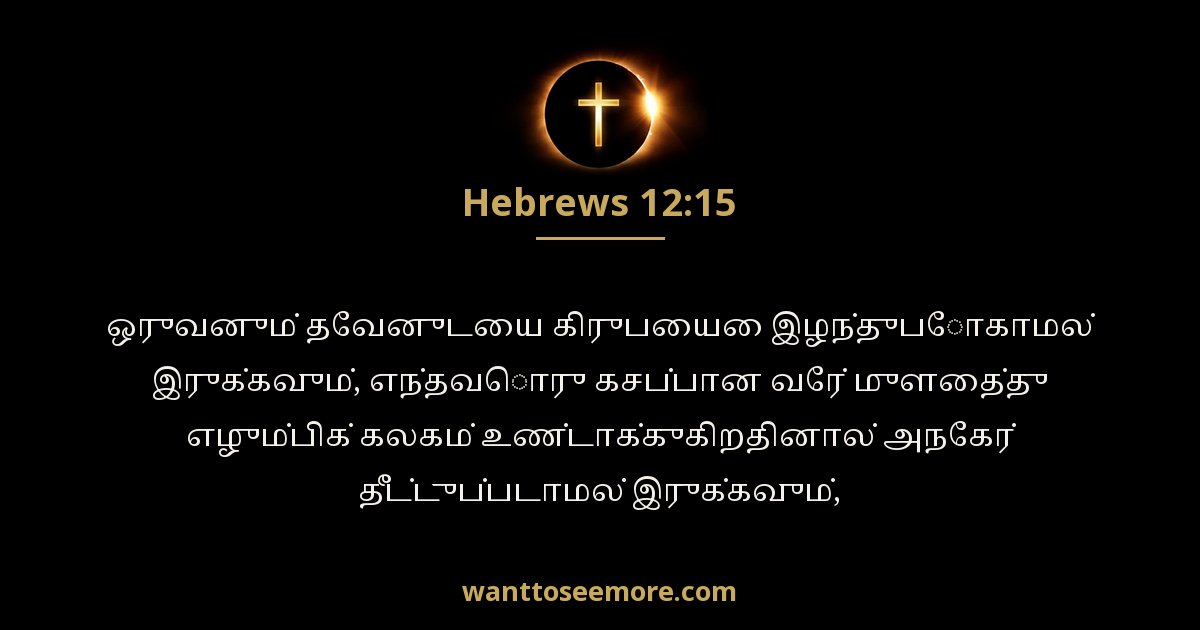 Hebrews 12:15