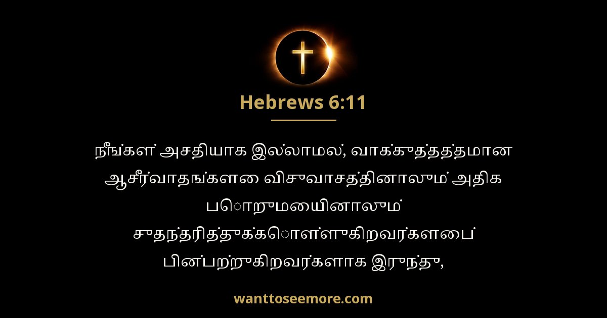 Hebrews 6:11