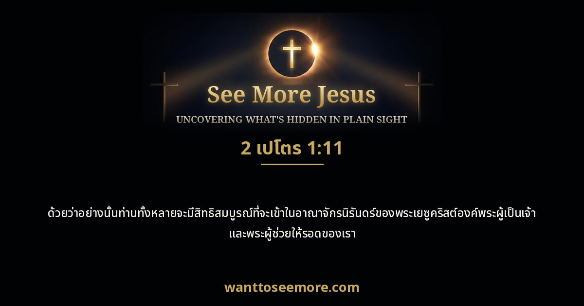 2 Peter 1:11