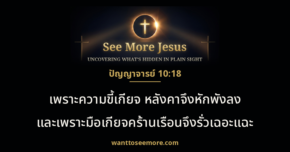 Ecclesiastes 10:18