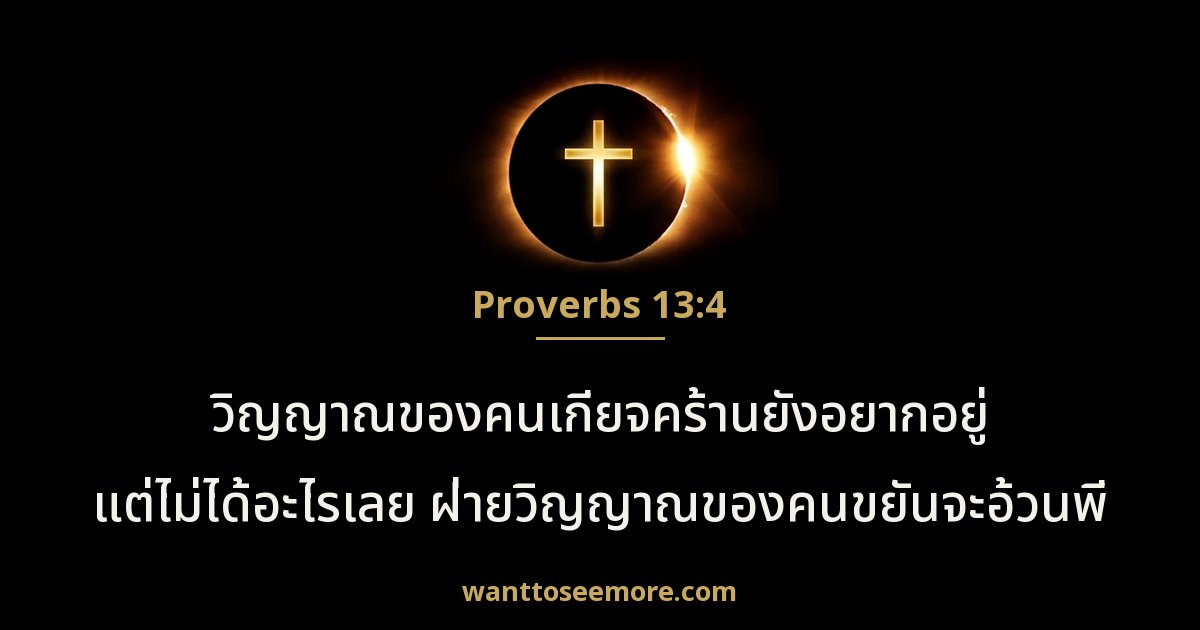 Proverbs 13:4