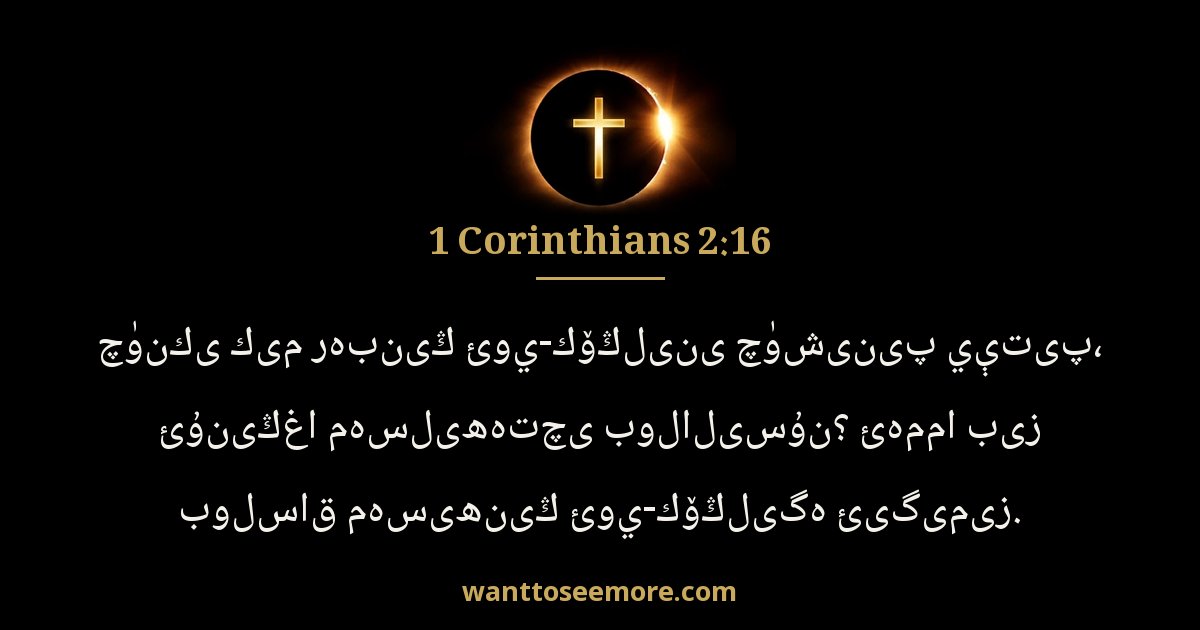 1 Corinthians 2:16