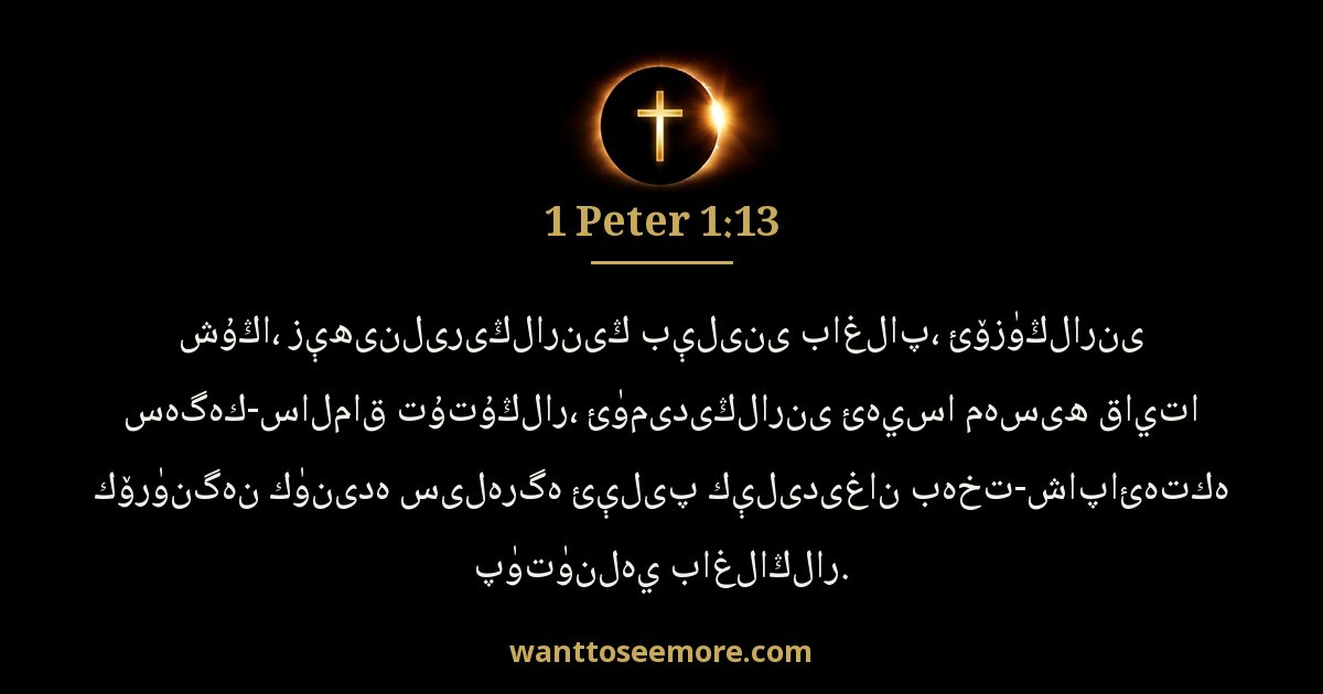 1 Peter 1:13