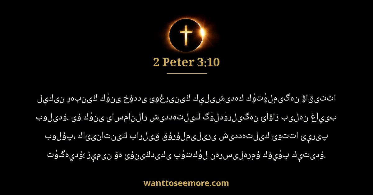2 Peter 3:10