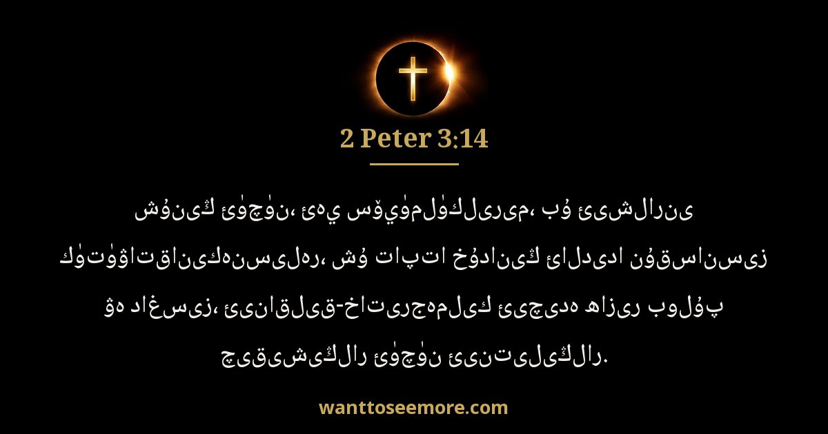 2 Peter 3:14