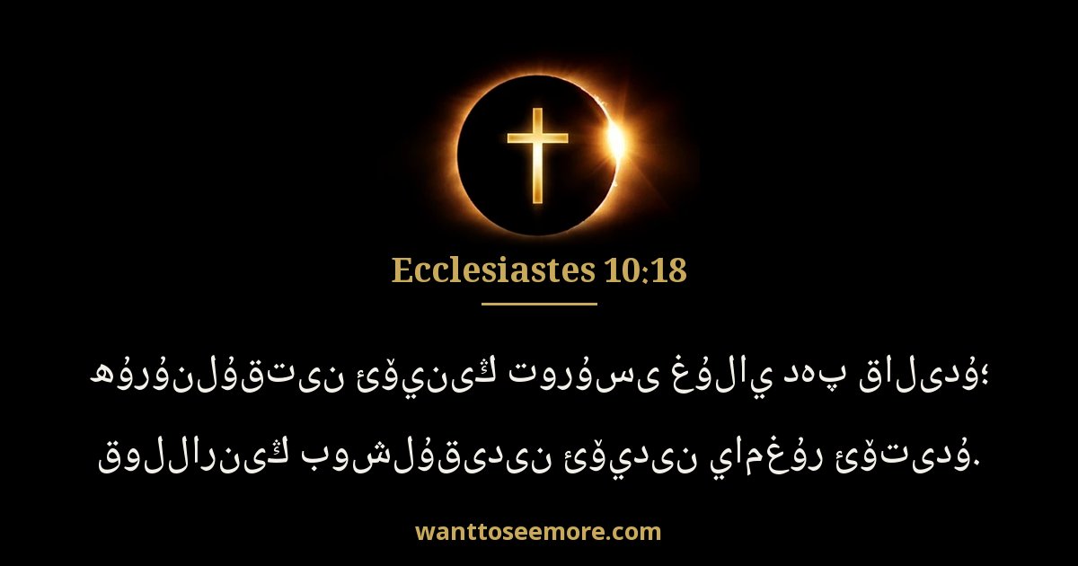 Ecclesiastes 10:18