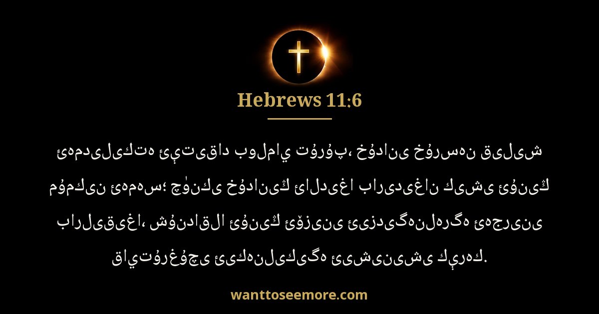 Hebrews 11:6