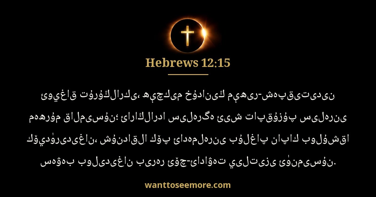 Hebrews 12:15