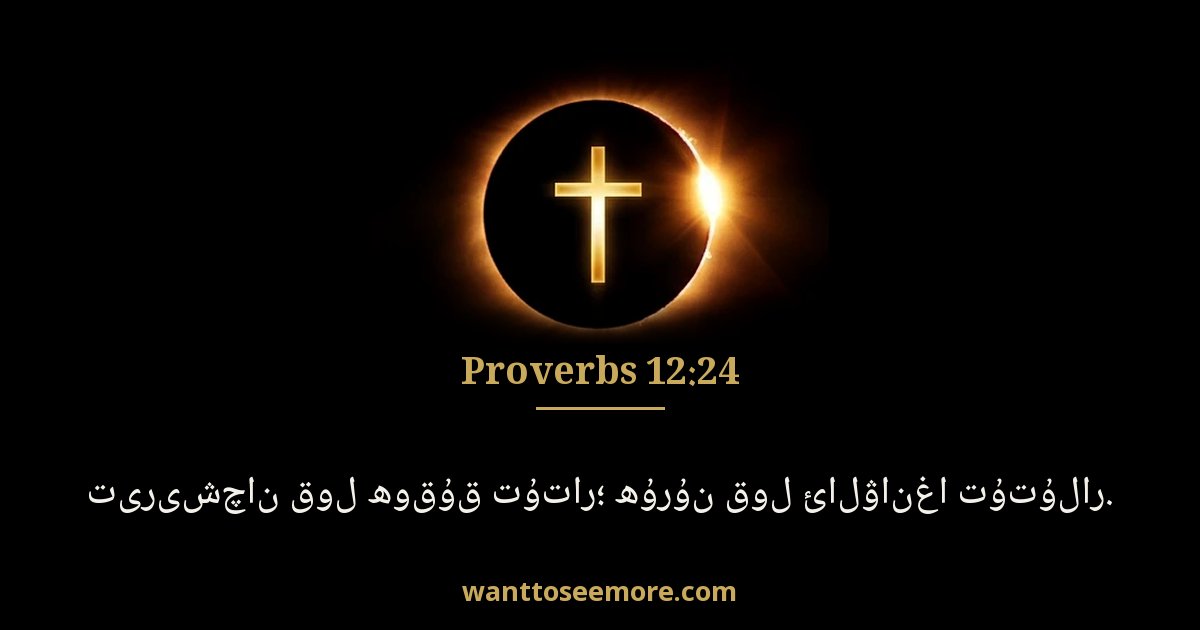 Proverbs 12:24
