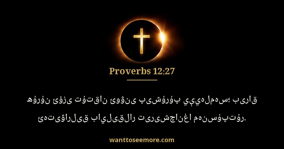 Proverbs 12:27