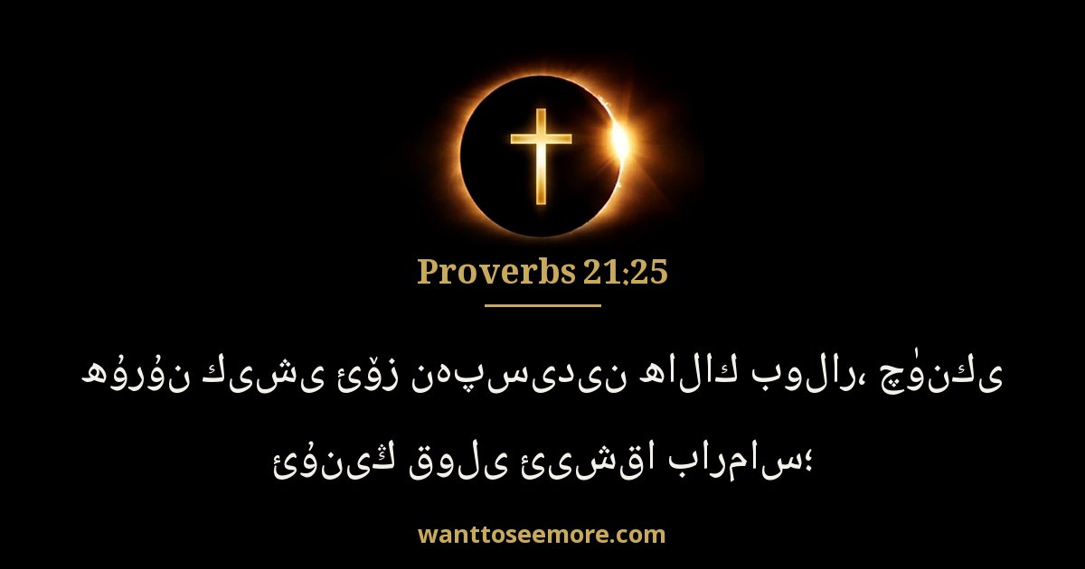 Proverbs 21:25