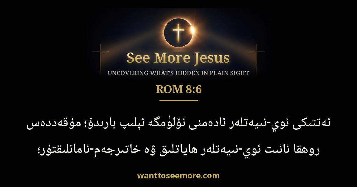 Romans 8:6