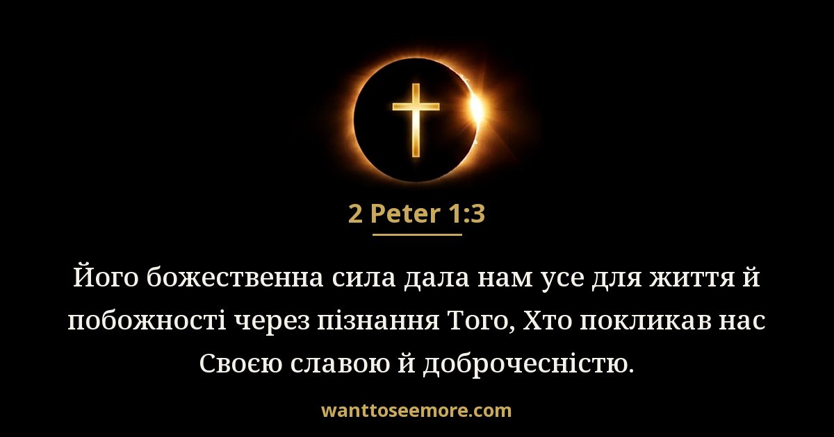 2 Peter 1:3