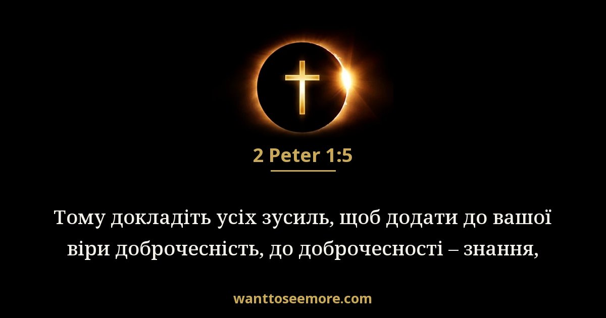 2 Peter 1:5
