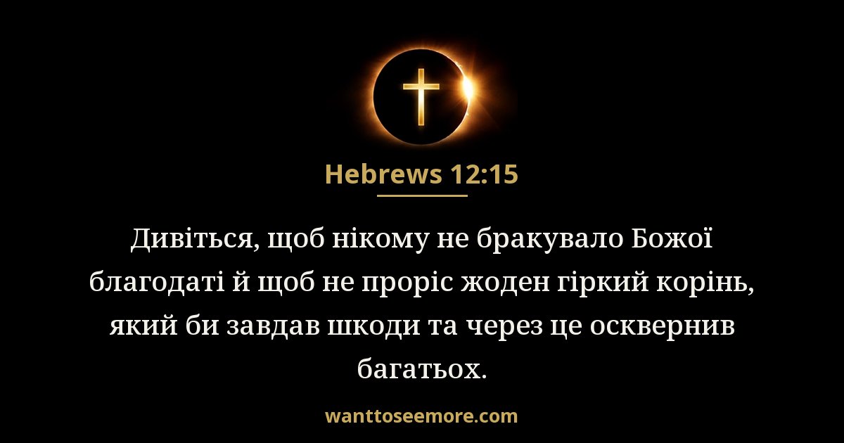 Hebrews 12:15
