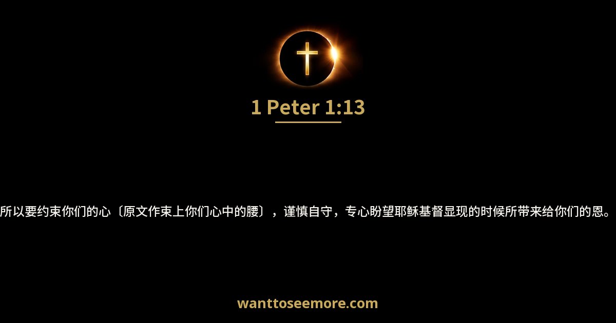 1 Peter 1:13